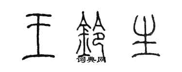陳墨王鈴生篆書個性簽名怎么寫