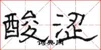 駱恆光酸澀隸書怎么寫