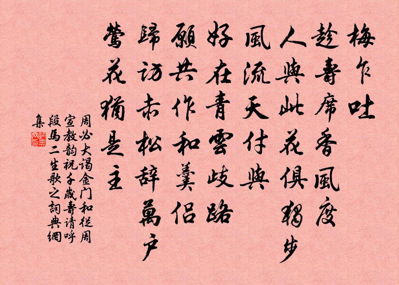 周必大謁金門(和從周宣教韻祝千歲壽,請呼段、馬二生歌之)書法作品欣賞