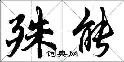 胡問遂殊能行書怎么寫