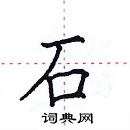 田英章寫的硬筆楷書石