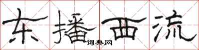 駱恆光東播西流隸書怎么寫