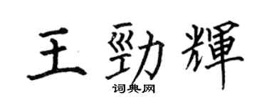 何伯昌王勁輝楷書個性簽名怎么寫