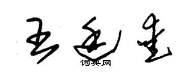 朱錫榮王廷愛草書個性簽名怎么寫