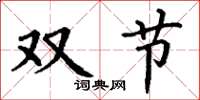 丁謙雙節楷書怎么寫