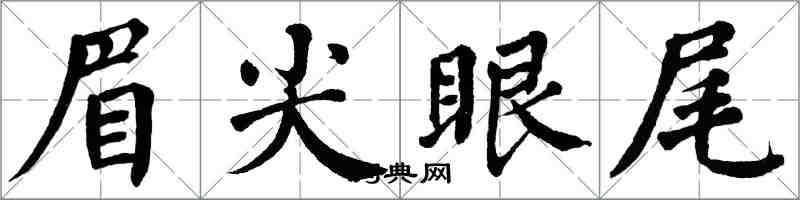 翁闓運眉尖眼尾楷書怎么寫