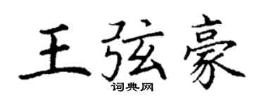 丁謙王弦豪楷書個性簽名怎么寫