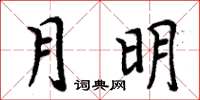 周炳元月明楷書怎么寫