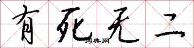 有死無二怎么寫好看