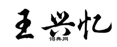 胡問遂王興憶行書個性簽名怎么寫