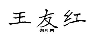 袁強王友紅楷書個性簽名怎么寫