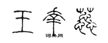 陳聲遠王幸蕊篆書個性簽名怎么寫