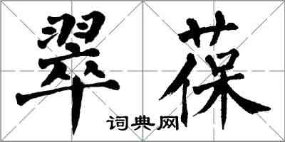 翁闓運翠葆楷書怎么寫