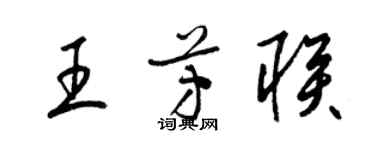 梁錦英王芳聯草書個性簽名怎么寫