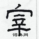 林少明寫的硬筆隸書宰