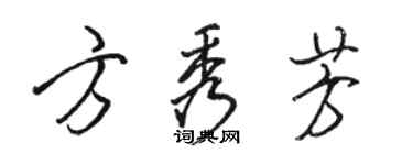 駱恆光方秀芳行書個性簽名怎么寫