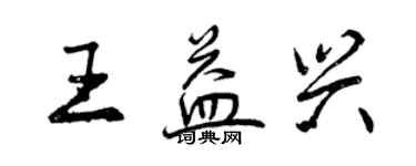 曾慶福王益興行書個性簽名怎么寫