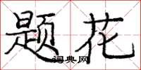 龐中華題花楷書怎么寫