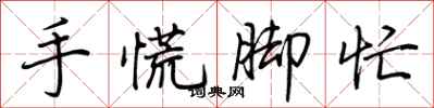 荊霄鵬手慌腳忙行書怎么寫