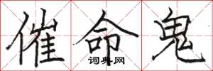 駱恆光催命鬼楷書怎么寫
