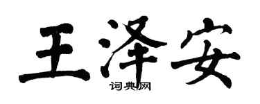 翁闓運王澤安楷書個性簽名怎么寫