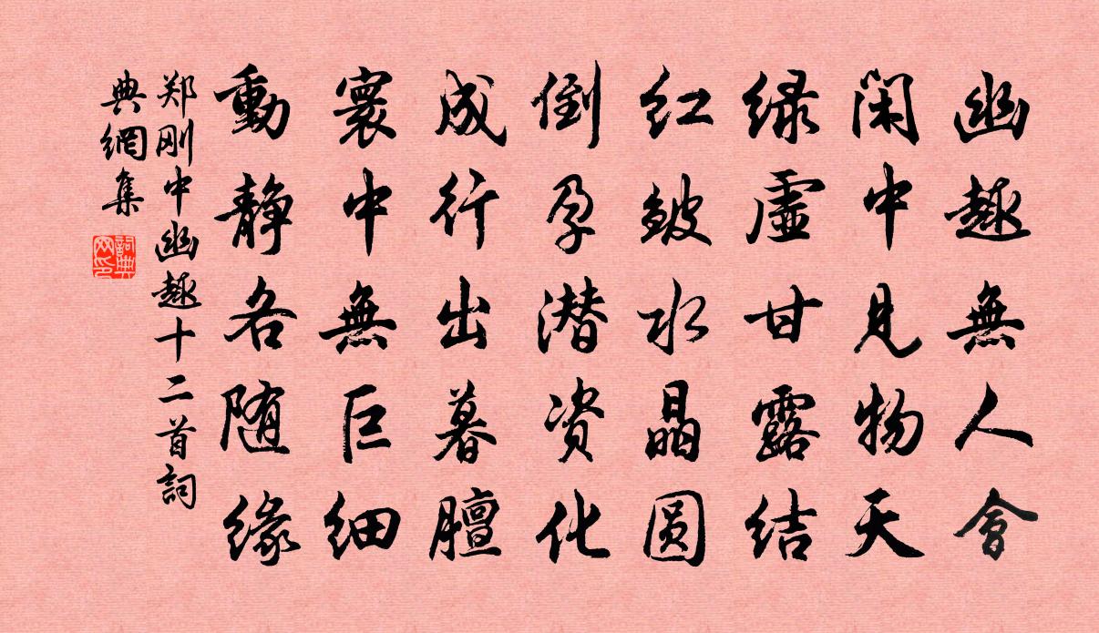 鄭剛中幽趣十二首書法作品欣賞