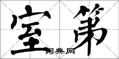 翁闓運室第楷書怎么寫