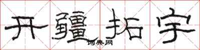 駱恆光開疆拓宇隸書怎么寫