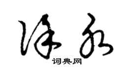 曾慶福徐水草書個性簽名怎么寫