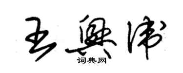 朱錫榮王興衛草書個性簽名怎么寫