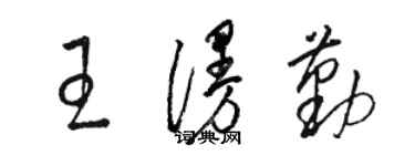 駱恆光王漫勤草書個性簽名怎么寫