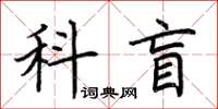 荊霄鵬科盲楷書怎么寫
