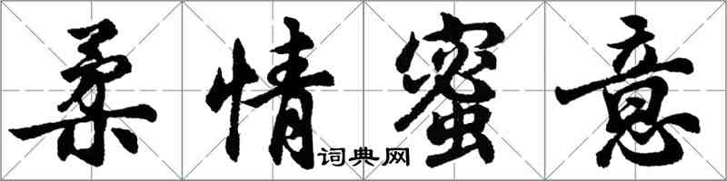 胡問遂柔情蜜意行書怎么寫