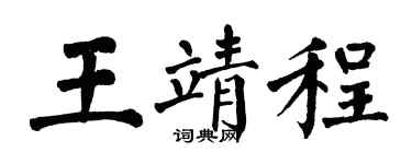 翁闓運王靖程楷書個性簽名怎么寫