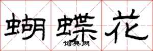 曾慶福蝴蝶花隸書怎么寫