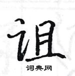 駱恆光寫的硬筆楷書詛
