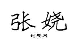 袁強張嬈楷書個性簽名怎么寫