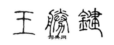 陳聲遠王胜鍵篆書個性簽名怎么寫