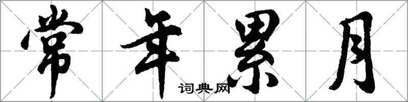 胡問遂常年累月行書怎么寫