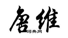 胡問遂唐維行書個性簽名怎么寫
