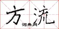 侯登峰方流楷書怎么寫