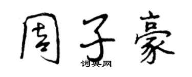 曾慶福周子豪行書個性簽名怎么寫