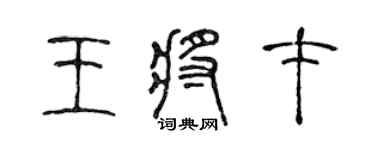 陳聲遠王將才篆書個性簽名怎么寫