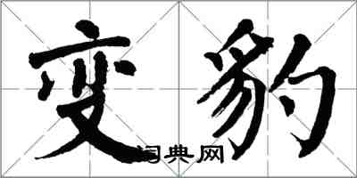 翁闓運變豹楷書怎么寫