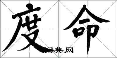 翁闓運度命楷書怎么寫