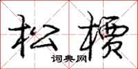 龐中華松檟行書怎么寫