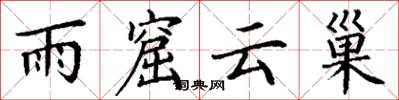 丁謙雨窟雲巢楷書怎么寫