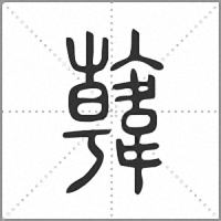 𩏑篆書