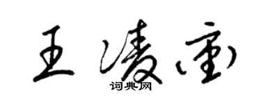 梁錦英王凌沖草書個性簽名怎么寫