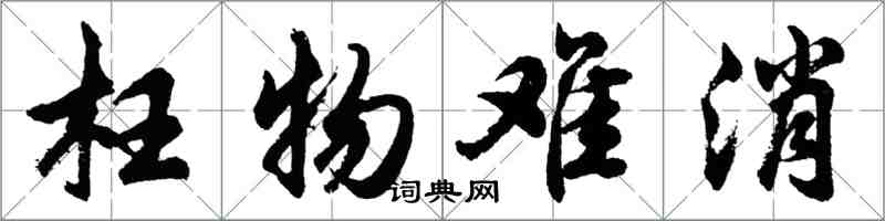 胡問遂枉物難消行書怎么寫